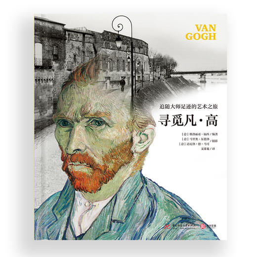 寻觅凡·高：追随大师的艺术之旅 商品图2
