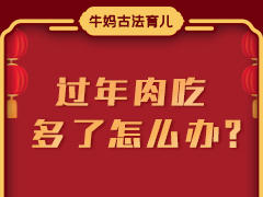 过年肉吃多了怎么办？