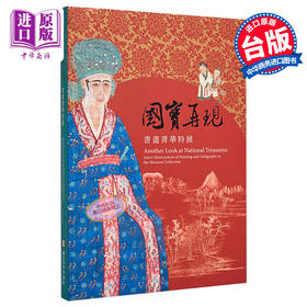 预售 【中商原版】国宝再现—书画菁华特展	港台原版 刘芳如 方令光 郑淑方 台北故宫博物院