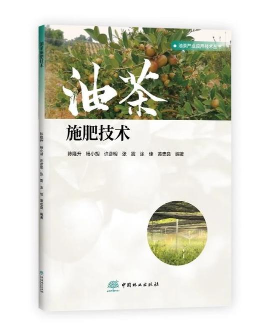 【现货】油茶产业应用技术丛书 商品图5