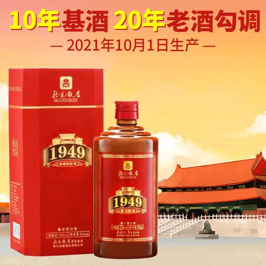 清仓【2021.10.1】北京饭店 1949 陈酿 53度 酱香型 500ml 商品图1