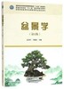 书名:盆景学（第4版） 商品缩略图0