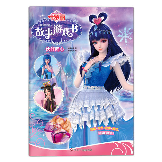 伙伴同心/叶罗丽仙境漫游故事游戏书 商品图0