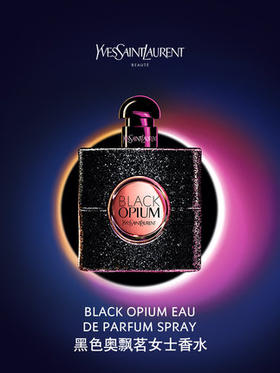 YSL 黑鸦片香水 浓香 30ml/50ml