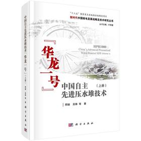 中国自主先进压水堆技术“华龙一号”（上册）/邢继等