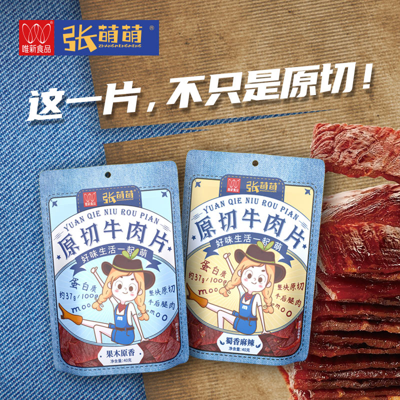 【休闲食品】唯新 张萌萌 40g原切牛肉片果木原香/蜀香麻辣（1袋装/2袋装/4袋装）