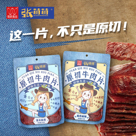【休闲食品】唯新 张萌萌 40g原切牛肉片果木原香/蜀香麻辣 商品图2