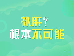 补肝？根本不可能