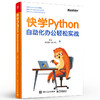 官方正版 快学Python：自动化办公轻松实战 Python自动化办公案例 入门Python编程和自动化办公书籍 黄伟 朱鹏伟 电子工业出版社 商品缩略图1