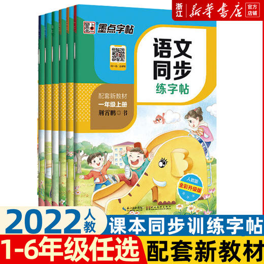 墨点字帖小学生语文同步练字帖三年级一二上册四五年级上册六儿童练字荆霄鹏硬笔书法写字课楷书统编人教版语文部编版描红练字帖 商品图0