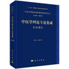 中医学理论专论集成.针灸理论/赵京生 商品缩略图0