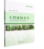 天然林保育学 商品缩略图0