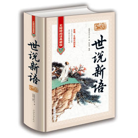 (仓发) 世说新语（无障碍阅读典藏版）/中国华侨出版社/[南朝宋]刘义庆/9787511365248