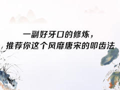 一副好牙口推荐你这个叩齿法