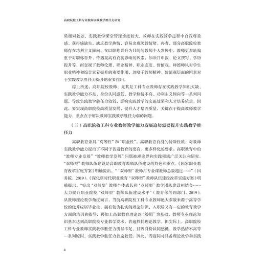 高职院校工科专业教师实践教学胜任力研究/冯旭芳/浙江大学出版社 商品图4