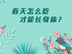 春天怎么吃才能长身体？