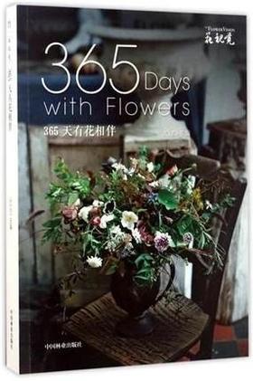 书名:365天有花相伴