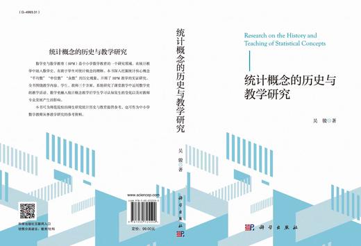 统计概念的历史与教学研究/吴骏 商品图2