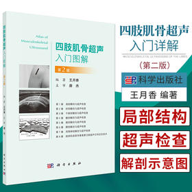 四肢肌骨超声入门图解 第2版 使读者能够在短时间内初步掌握和了解肌骨超声  版 王月香主编 9787030678652 科学出版社