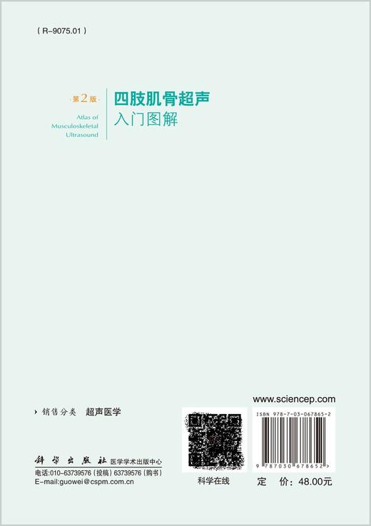 四肢肌骨超声入门图解 第2版 使读者能够在短时间内初步掌握和了解肌骨超声  版 王月香主编 9787030678652 科学出版社 商品图2