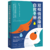 双相情感障碍自救手册：双相情感障碍Ⅱ型与躁郁症实用治愈指南 商品缩略图0