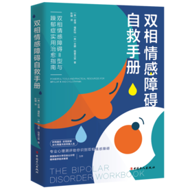 双相情感障碍自救手册：双相情感障碍Ⅱ型与躁郁症实用治愈指南