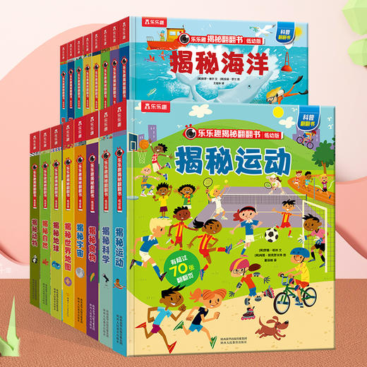 【常青藤爸爸】乐乐趣揭秘翻翻书低幼版第一辑~第四辑 商品图0