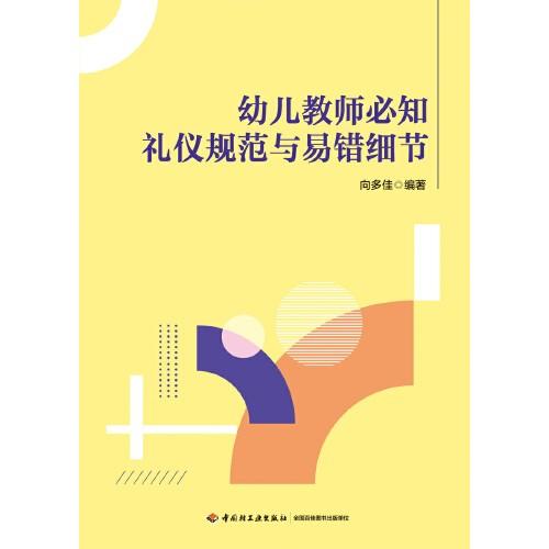 万千教育学前·幼儿教师必知礼仪规范与易错细节 商品图1