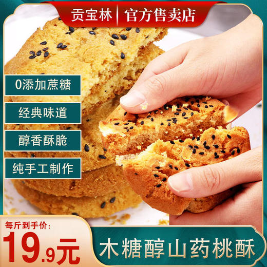 【5盒】东方甄选推荐 贡宝林木糖醇山药薏米桃酥  500克/盒 商品图1