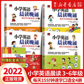 小学英语晨读晚诵 每天15分钟速学口语全4册三四五六年级 附赠配套练习册标准美音音频 小学英语阅读口语听力训练沉浸式课程练习