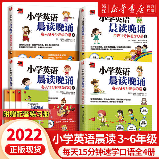 小学英语晨读晚诵 每天15分钟速学口语全4册三四五六年级 附赠配套练习册标准美音音频 小学英语阅读口语听力训练沉浸式课程练习 商品图0