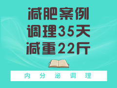 减肥案例 调理35天减重22斤