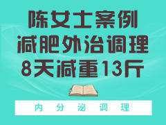 减肥外治调理 8天减重13斤