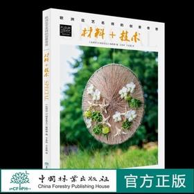 书名：材料+技术 欧洲花艺名师的创意奇思