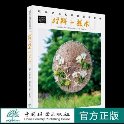 书名：材料+技术 欧洲花艺名师的创意奇思 商品图0