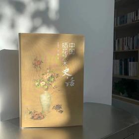 《中国插花艺术史话》（李渭华 刘健 著）