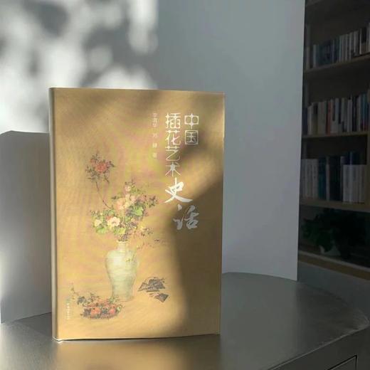 《中国插花艺术史话》（李渭华 刘健 著） 商品图0