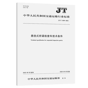 悬挂式桥梁检查车技术条件（JT/T 1430—2022）