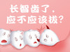 长智齿了，应不应该拔？ 商品缩略图0