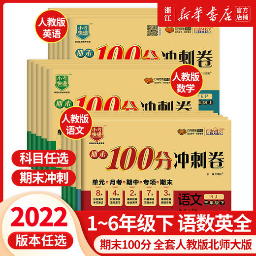 【2022新 1-6年级任选】期末冲刺100分一年级二三四五六年级上册下册语文数学英语试卷测试卷全套人教版北师大版 同步训练单元卷 商品图0