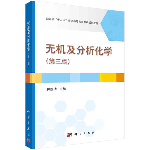 无机及分析化学（第三版）/钟国清 商品图0