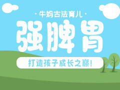 強脾胃，打造孩子成长之巅！
