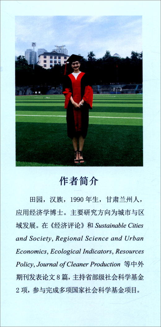 (仓发) 长江经济带城市群综合承载力、经济增长与可持续发展/中国财政经济出版社/田园/9787522305790 商品图2