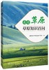 走进草原——草原知识百问 1701 商品缩略图0