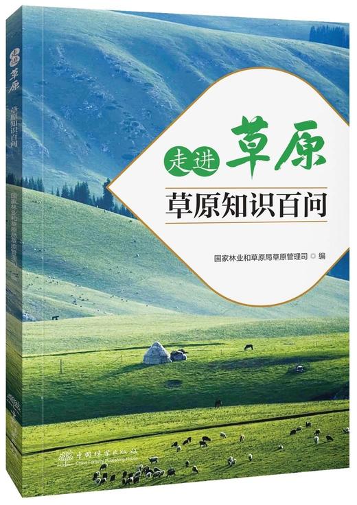 走进草原——草原知识百问 1701 商品图0
