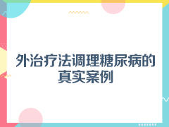 纯手法调理糖尿病的真实案例 商品图0