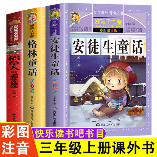 安徒生童话格林童话稻草人注音版拼音正版快乐读书吧三年级上册必读的课外书一二年级小学生课外阅读书籍儿童故事书6岁以上叶圣陶 商品图0