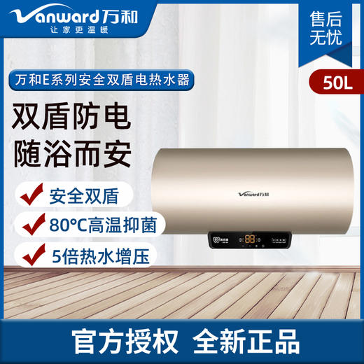 万和(Vanward) 电热水器 E6系列 安全双盾 防漏电 一级能效 节能省电 速热热水器 E50-E6 商品图0