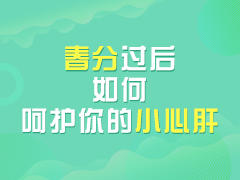 春分过后，如何呵护你的小心肝？ 商品图0
