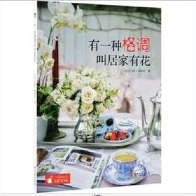 书名:有一种格调叫居家有花